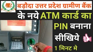 Baroda uttar pradesh gramin bank ka atm pin kaise banaye  Bank of baroda uttar pradesh naya atm pin [upl. by Schoening956]