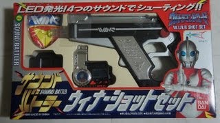 ウルトラマンパワード ウィナーショットセット UltramanPowerd WINR ShotSet [upl. by Karmen]