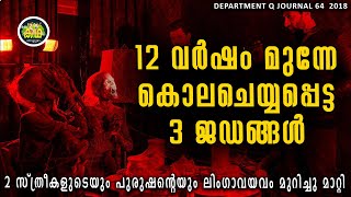 ലിംഗാവയവം മുറിച്ചു മാറ്റി \ തീരാ പ്രെതികാരത്തിന്റെ കഥ \  DEPT Q 4 2018 REVIEW [upl. by Nylauqcaj162]