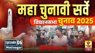 quotMaha Survey Public Opinion in Moti Nagarquot Episode 06 कौन बनेगा दिल्ली का अगला मुख्यमंत्री [upl. by Hiltan]