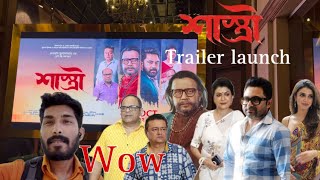 শাস্ত্রীShastri Movie trailer launch wow 🤩 MithunSoham [upl. by Marco294]