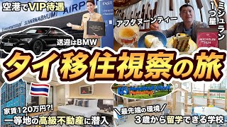 【バンコク2泊3日】タイ移住視察の旅！空港でVIP待遇、高級マンション、最新インターナショナルスクールに潜入 [upl. by Alsi]