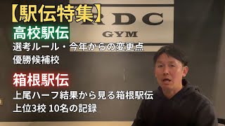 【駅伝特集】高校駅伝・箱根駅伝について解説！ [upl. by Doone]