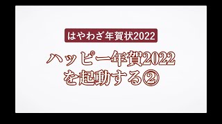 ＜ハッピー年賀の使い方 2＞ハッピー年賀を起動する② 『はやわざ年賀状 2022』 [upl. by Eerok834]