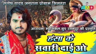 हंसा के सवारी दाई ओ  SANTOSH YADAV PROGRAM SILTARA Hansha ke savari dai o [upl. by Kwan]