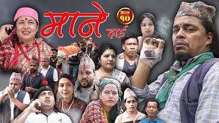 माने दाई भाग१०  Mane Dai Episode10  Nepali Sentimental Serial  22th October 2024 [upl. by Mohr52]