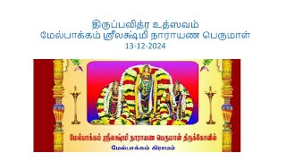 மேல்பாக்கம் ஸ்ரீலக்ஷ்மி நாராயண பெருமாள்13122024 திருப்பவித்ர உத்ஸவம் மஹா பூர்ணாஹுதி திருமஞ்ஜனம் [upl. by Ynnad]