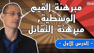 مبرهنة القيم الوسيطية، مبرهنة التقابل الدرس 1 [upl. by Ihcalam793]