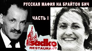 Русская мафия на БрайтонБич Часть 1 [upl. by Alegnaoj]