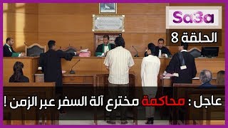 سلسلة رمضان Sa3a  الساعة  الحلقة الثامنة [upl. by Claudina995]