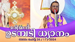 കൃപാസനം നാലാം ചൊവ്വ 2611 2024 മരിയൻ ഉടമ്പടി ധ്യാനം ലൈവ്  Dr Fr VP Joseph Valiyaveettil [upl. by Suckram]