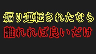 煽り運転されたと言ってるのに自分から近付くやつは煽り運転の映像が欲しいだけだろうな [upl. by Narcissus]