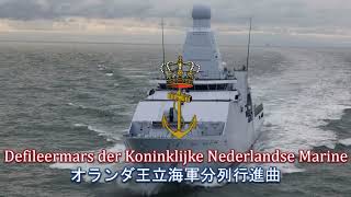 【オランダ軍行進曲】Defileermars der Koninklijke Nederlandse Marine  オランダ王立海軍分列行進曲 [upl. by Nomit]