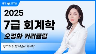 합격을 만드는 7급 회계학 커리큘럼 │오정화 선생님 [upl. by Semyaj]