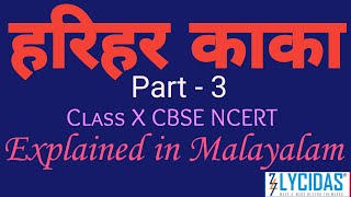 हरिहर काका  Part 3 Class X CBSE NCERT explained in Malayalam हरिहरकाकाHariharKakaLycidasAcademy [upl. by Mis215]