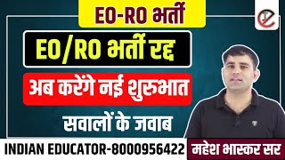 EO RO EXAM CANCEL अब होगी नई शुरुआत by mahesh bhaskar sir  Indian educator [upl. by Auguste423]