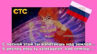 Winx Club Season 6 Opening RussianPусский STSCTC Lyrics HQ [upl. by Nobile460]