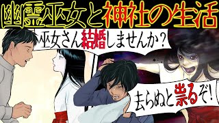 【不思議な体験】ホームレスの私が『幽霊巫女』がいる廃神社で暮らした結果・・・【漫画動画】 [upl. by Beaulieu429]