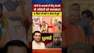 CM योगी के सामने ही हिंदू शेरनी ने ओवेशी को ललकारा मचा हड़कंप yogiadityanath shortvideo [upl. by Gould]