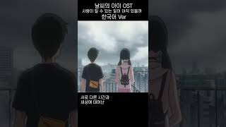 날씨의 아이 OST 한국어 Ver  사랑이 할 수 있는 일이 아직 있을까 2 shorts [upl. by Nonad524]