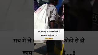 Sach mein le nahin pa Raha to photo Sahi kam chalana padega 🤣😂😂😂kiss photo shorts comedy fun [upl. by Maharg]