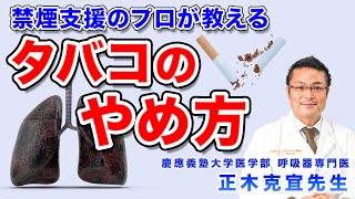 禁煙の仕方 タバコをやめる方法。ニコチン依存症、離脱症状、治療法や禁煙外来について【禁煙支援を行う医者が解説】 [upl. by Evelc]