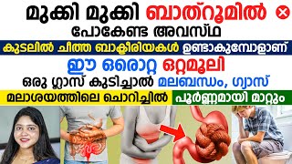 മലബന്ധം ഗ്യാസ് മലാശയത്തിലെ ചൊറിച്ചിൽ പൂർണ്ണമായി മാറാൻ ഒരു ഒറ്റമൂലി [upl. by Kylah]