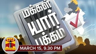 Has the Living standards improved in ADMK Rule  Makkal Yaar Pakkam  March 15  930 PM [upl. by Glynn305]