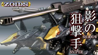 ゾイドシャドーフォックスに自作の武器を加えてリメイク [upl. by Eimarrej]