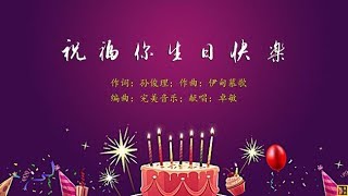 祝福你生日快乐  精选赞美诗之1650首（词：孙俊理；曲：伊甸慕歌；唱：卓敏） [upl. by Sherye]