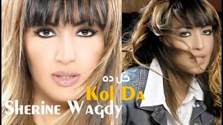 Sherine Wagdy  Kol Da شيرين وجدي  كل ده [upl. by Sirap]