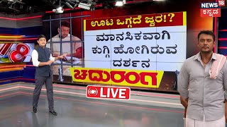 LIVE  Darshan Judicial Custody Extended  ನಟ ದರ್ಶನ್‌ ಮತ್ತೆ ನ್ಯಾಯಾಂಗ ಕಸ್ಟಡಿಗೆ   Pavithra Gowda [upl. by Kaasi]