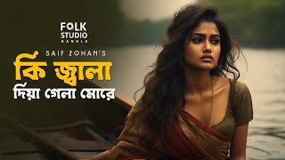 কি জ্বালা দিয়া গেলা  Ki Jala Dia Gela More  New Version  Saif Zohan  Folk Studio Bangla New Song [upl. by Akilak]