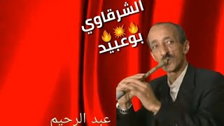 🎺جيلالة 🎺jilala رباعة ولد الفنشة  🔥🔥الشرقاوي بوعبيد🔥🔥 [upl. by Asyal]