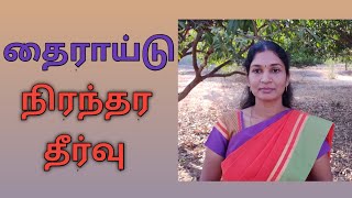 தைராய்டு நிரந்தர தீர்வு Thyroid Permanent Cure  Thyroid Treatment [upl. by Angie]