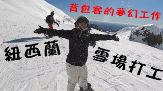 雪場打工都做些什麼事 紐西蘭打工度假 NZ working holiday [upl. by Borer]