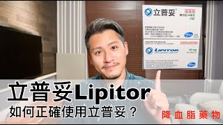 立普妥Lipitor有什麼副作用？如何正確使用Atorvastatin [upl. by Lumbard]