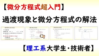 微分方程式 微分方程式の基礎と解法 線形常微分方程式編）大学数学 [upl. by Ahsiken]