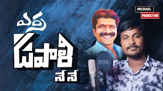 Erra Upali Nene Promo  Sukka Ram Narsanna  Michael Production [upl. by Nerua]