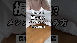 【知らないと損する！？長袖Tシャツの畳み方】 メンズファッション ファッション メンズ服 dコレ 畳み方 収納 [upl. by Norret]