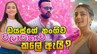 ඩයස්ගෙ නංගිව විලාසිතාවි කලේ ඇයි   SankaDinethOfficial  QUICK CHAT  04  SANKA DINETH [upl. by Malva]