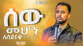 ሰው ሁኑ ⛔️ማስጠንቀቂያ ነብዩ ሰጠ ሁሉም ሰው ሊሰማው የሚገባ ProphetMaranataShimelis [upl. by Ahsenot530]