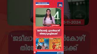 ലക്കി ഭാസ്കർ കുതിപ്പ് തുടരുന്നു  CINE SQUARE  MC NEWS [upl. by Meensat]