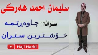 سليمان احمد هركى سترانا جاوةريمة جاوةريمة sleman ahmad harki [upl. by Yna58]