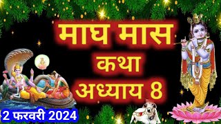 माघ मास कथा  अध्याय 8  Magh Maas Ki Katha Day 8  Magh mahatmya adhyay 8 [upl. by Airekal24]