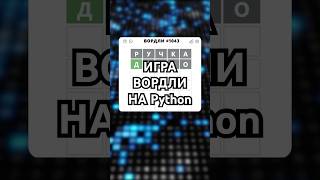 ДЕЛАЕМ ИГРУ ВОРДЛИ НА Python python game shorts [upl. by Navoj14]