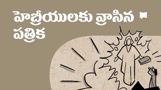 సారాంశం హెబ్రీయులకు రాసిన పత్రిక Hebrews [upl. by Nowell]