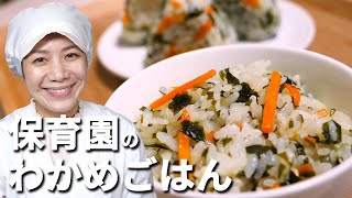 ミネラルたっぷり栄養満点！保育園の給食レシピ「わかめごはん」の作り方  あおいの給食室 [upl. by Zink856]