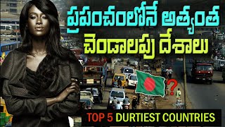 ప్రపంచంలోని 5 మురికి దేశాలు  Top 5 Dirtiest Countries In The World [upl. by Benito]