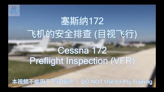 塞斯纳172飞机的安全排查Cessna 172 VFR Preflight Inspection  WL的视频随笔EP7 [upl. by Pas]